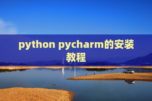python pycharm的安装教程